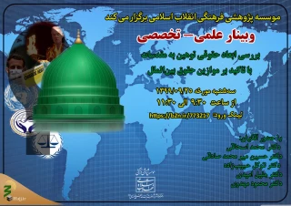 وبینار بررسی ابعاد حقوقی توهین به مقدسات