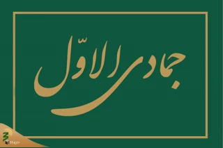 اعمال روز اول ماه جمادی الاول