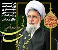 در یک مراسم مجازی عنوان شد؛

تجلیل سخنران از عزت نفس و شیوه رفتاری حجت‌الاسلام نجفی‌روحانی
 2