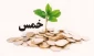 برکت در رزق ؛ حکمت پرداخت خمس 2