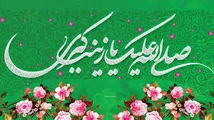 ولادت حضرت زینب (س) مبارک باد