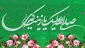 ولادت حضرت زینب (س) مبارک باد 2