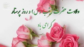 علت نامگذاری روز میلاد حضرت زینب (س) به نام روز پرستار