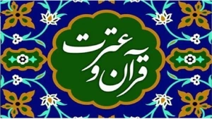 فراخوان شرکت در مسابقه سراسری قرآن و عترت