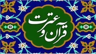 فراخوان شرکت در مسابقه سراسری قرآن و عترت