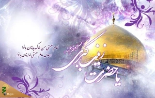 «حجاب و صبر» از ویژگی‌های شخصیتی حضرت زینب(س) بود