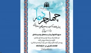 پویش قرآنی چهل جرعه دعا/هفته هفتم
