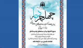 پویش قرآنی چهل جرعه دعا/هفته هفتم
