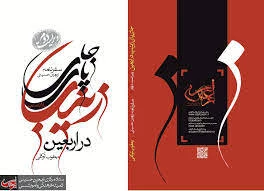 سفرنامه «جای پای زینب(س) در اربعین» معرفی شد