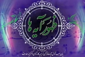 بیان شأن نزول آیات در «ظهور آیه‌ها»