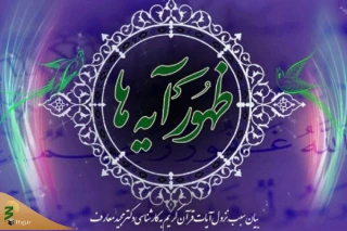 بیان شأن نزول آیات در «ظهور آیه‌ها»