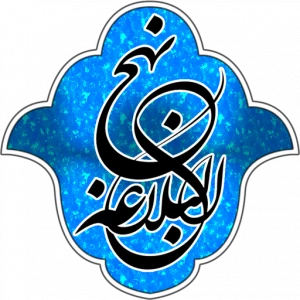 حق نهج البلاغه ادا شود