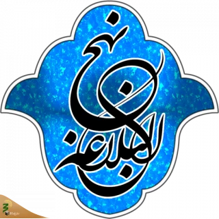 حق نهج البلاغه ادا شود