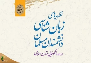کتاب «نظریه های زبان شناسی دانشمندان مسلمان» منتشر شد