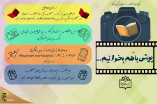 راه اندازی پویش «با هم بخوانیم» توسط مرکز اسناد انقلاب اسلامی
