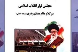 انتشار کتابچه مجلس تراز انقلاب اسلامی در کلام مقام معظم رهبری
