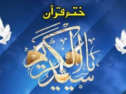 اجرای طرح هزاران ختم قرآن و صلوات به‌مناسبت میلاد حضرت عیسی(ع)