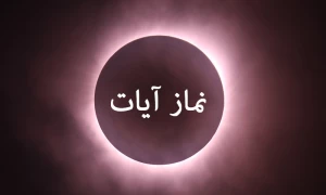 فراموش کردن نماز آیات
