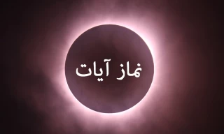 فراموش کردن نماز آیات