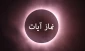 فراموش کردن نماز آیات 2