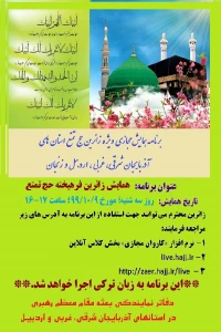 دومین همایش مجازی حج تمتع برای زائران ترک زبان برگزار می‌شود
