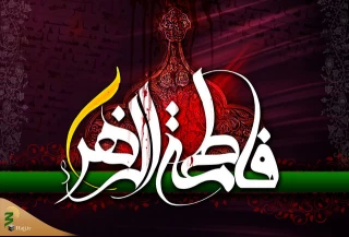 یادداشت/پنج فضیلت از فضائل حضرت فاطمه زهرا (س)