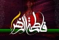 یادداشت/پنج فضیلت از فضائل حضرت فاطمه زهرا (س) 2
