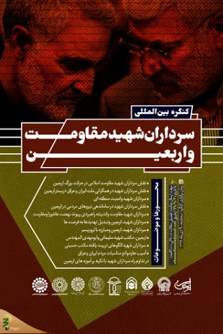 کنگره بین‌المللی سرداران شهید مقاومت و اربعین برگزار می‌شود
