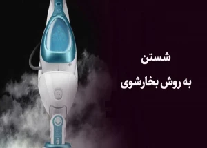 احکام شرعی / شستن به روش بخارشوی