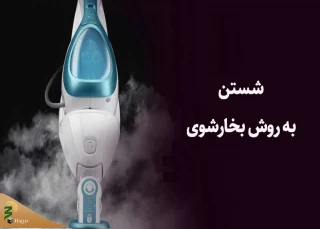 احکام شرعی / شستن به روش بخارشوی