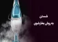 احکام شرعی / شستن به روش بخارشوی 2