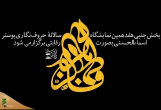 فراخوان بخش جنبی هفدهمین سالانه حروف‌نگاری اسماءالحسنی منتشر شد