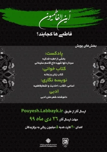برگزاری پویش «این الفاطمیون» از سوی ستاد عمره و عتبات دانشگاهیان