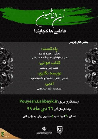 برگزاری پویش «این الفاطمیون» از سوی ستاد عمره و عتبات دانشگاهیان