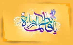 توصیه حضرت فاطمه زهرا (س) درباره نیکی کردن به پدر و مادر