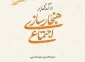 صدو سومین فصلنامه «فقه» منتشر شد 2