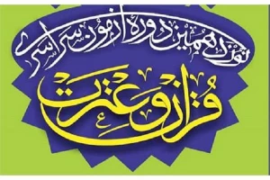 ثبت‌نام نوزدهمین آزمون سراسری قرآن و عترت آغاز شد