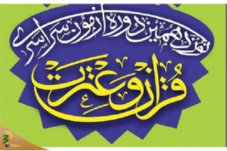 ثبت‌نام نوزدهمین آزمون سراسری قرآن و عترت آغاز شد
