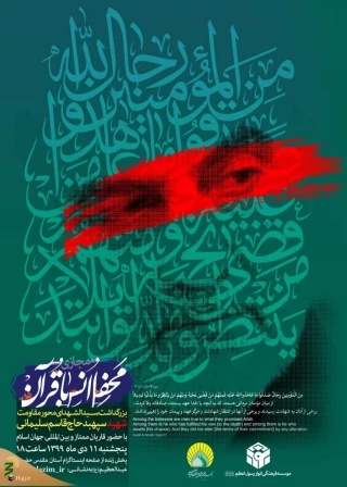 برگزاری محفل انس با قرآن کریم در ایام سالگرد شهادت شهید سپهبد حاج قاسم سلیمانی