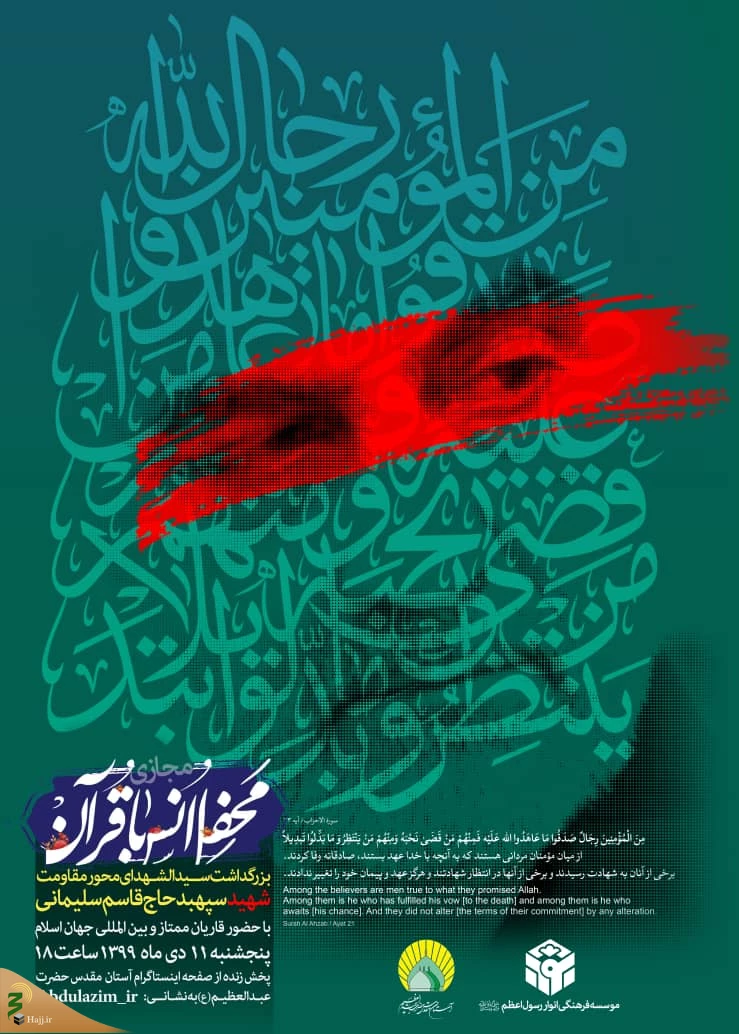 برگزاری محفل انس با قرآن کریم در ایام سالگرد شهادت شهید سپهبد حاج قاسم سلیمانی 2