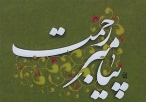 سه راهکار برای بهره‌مند شدن از شفاعت رسول مهربانی‌ها