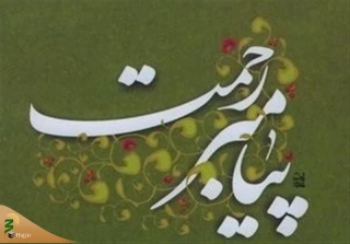 سه راهکار برای بهره‌مند شدن از شفاعت رسول مهربانی‌ها