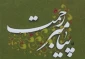 سه راهکار برای بهره‌مند شدن از شفاعت رسول مهربانی‌ها 2