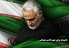 دلنوشته ای تقدیم به سردار دلها؛ شهید حاج قاسم سلیمانی
