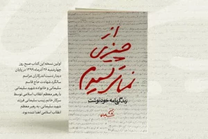 یادداشت رهبر انقلاب بر کتاب خاطرات خودنوشت حاج قاسم سلیمانی