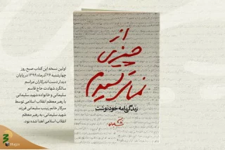 یادداشت رهبر انقلاب بر کتاب خاطرات خودنوشت حاج قاسم سلیمانی