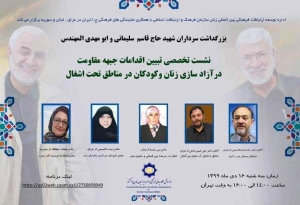 سازمان فرهنگ و ارتباطات اسلامی برگزار کرد؛

نشست «تبیین اقدامات جبهه مقاومت در آزادسازی زنان و کودکان در مناطق تحت اشغال»