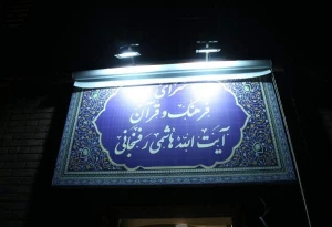 افتتاح سرای فرهنگ و قرآن آیت الله هاشمی رفسنجانی در قم