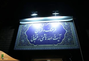 افتتاح سرای فرهنگ و قرآن آیت الله هاشمی رفسنجانی در قم 2