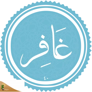 فضیلت و برکات سوره غافر